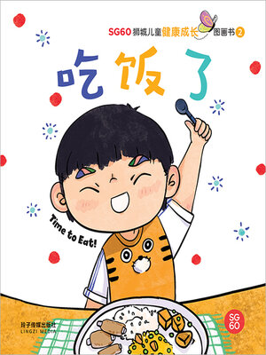 cover image of 吃饭了